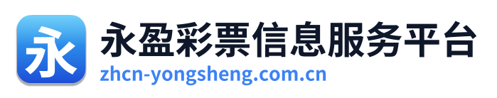 永盈彩票信息服务平台